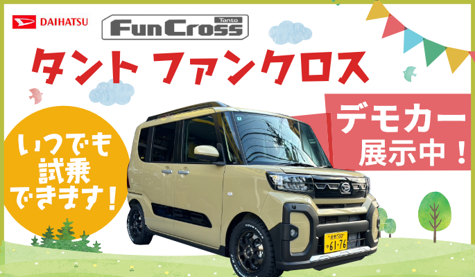 ダイハツ　タント ファンクロス　試乗車