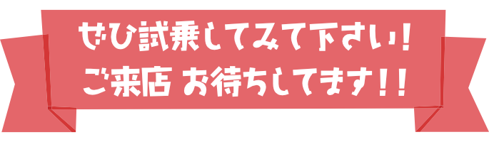 試乗してみてください。お待ちしています