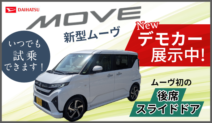 新型ムーヴ　デモカー展示してます