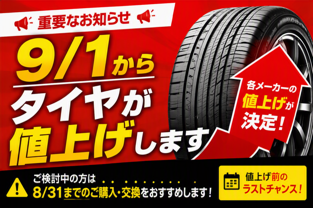 9月1日からタイヤ値上げ
